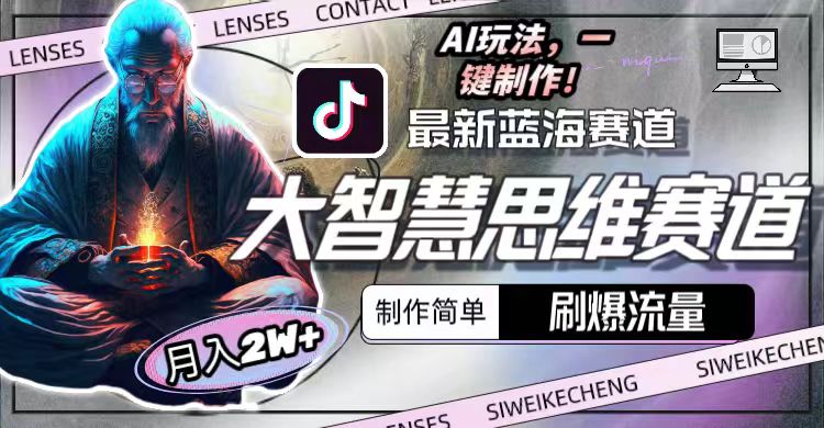 最新大智慧思维赛道AI玩法，轻松月入2万+，制作简单易上手-网赚项目资源库