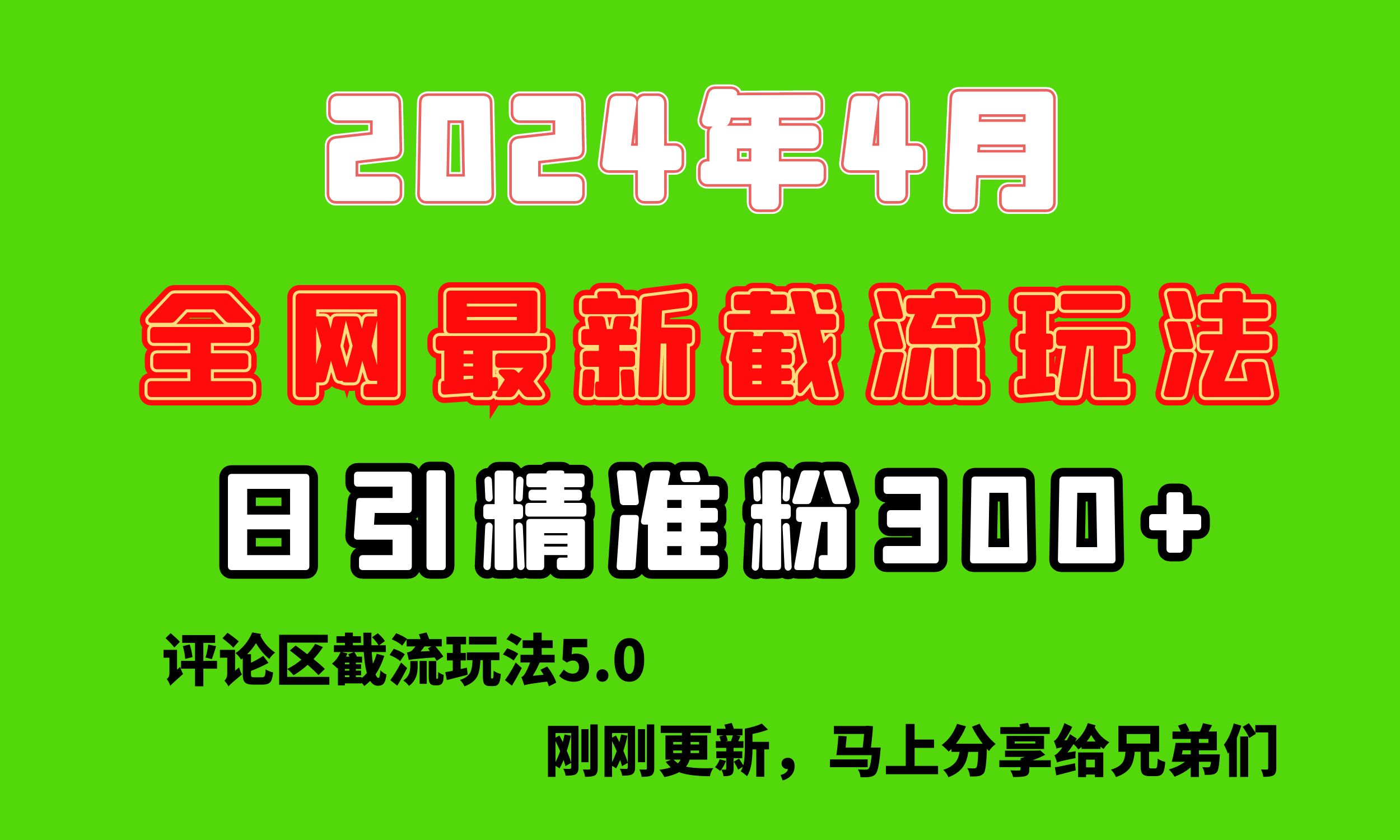 揭秘最新评论区截留技巧,日引流300+,颠覆传统垃圾玩法-网赚项目资源库