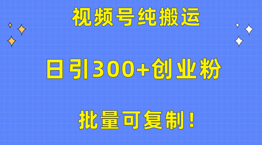 视频号创业教程：批量复制，日增300+粉丝的秘诀-网赚项目资源库