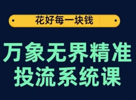 万象无界精准投流系统课程：从关键词到推荐，从底层原理到实操步骤-网赚项目资源库