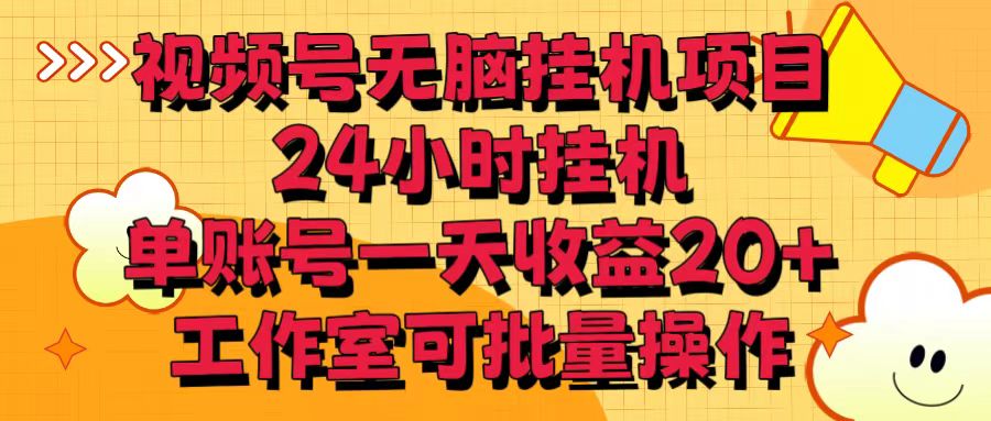 视频号24小时挂机项目，单账号日收益超20元，工作室批量操作-网赚项目资源库