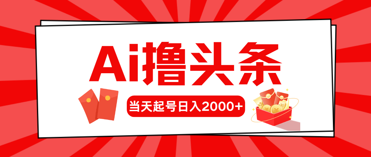 AI快速起号，次日收益显著，日入2000+-网赚项目资源库