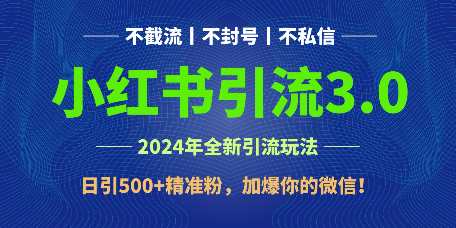 2024年4月小红书引流新策略：日增500精准粉丝，微信好友暴涨！-网赚项目资源库