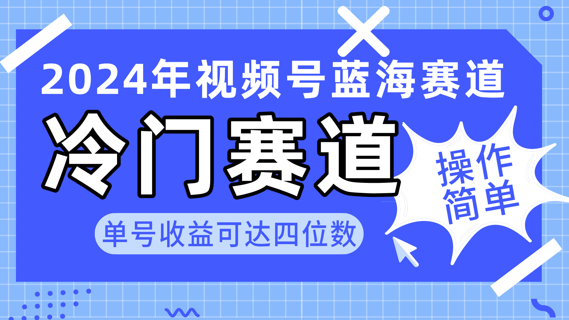 2024年视频号冷门蓝海赛道揭秘：简易操作，单号收益破四位数（教程+素材+工具）-网赚项目资源库