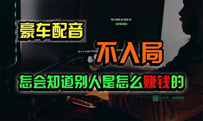豪车配音：日赚15万的闷声发财小生意，令人震惊！-网赚项目资源库