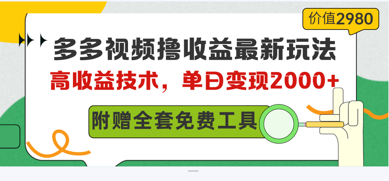 多多视频高收益技术教程：单日变现2000+，附赠全套资料-网赚项目资源库