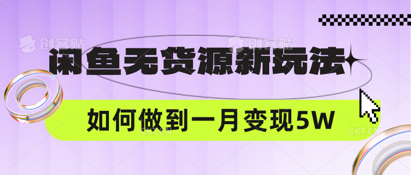 闲鱼无货源新策略：月入5万，中间商如何赚取差价？-网赚项目资源库