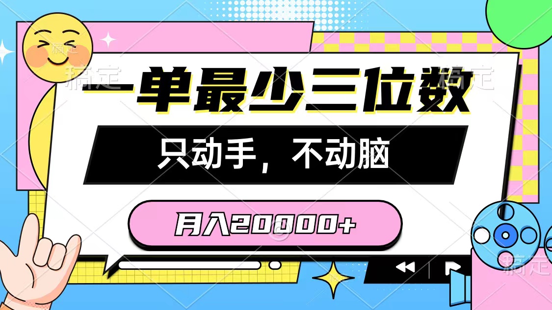 月入2万的简单操作：一单至少三位数，看完即会-网赚项目资源库