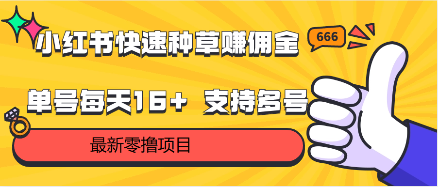 小红书快速赚钱攻略:每天轻松赚取16+佣金,多账号操作支持-网赚项目资源库