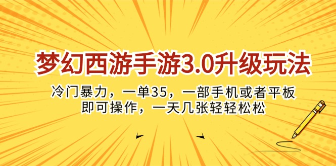 梦幻西游手游3.0升级攻略：冷门暴力玩法，单次收益35元，手机平板轻松操作-网赚项目资源库