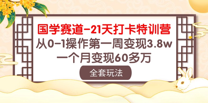 国学赛道21天打卡特训营：首周3.8万，月赚60多万-网赚项目资源库