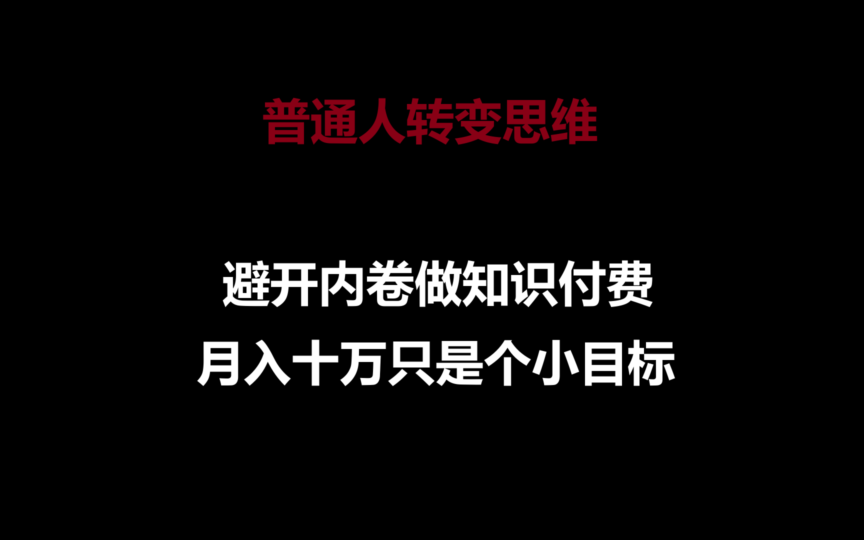 普通人如何转变思维，避免内卷并实现知识付费月入十万？-网赚项目资源库