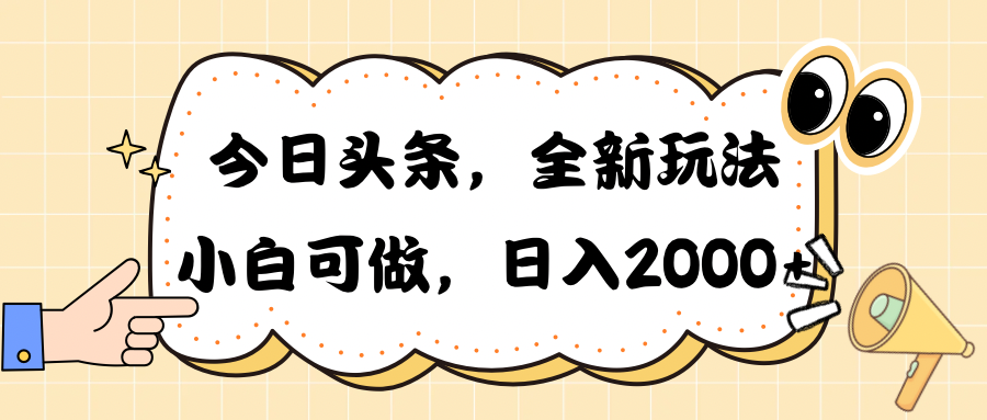 今日头条新策略：30秒速成文章，日赚2000+-网赚项目资源库