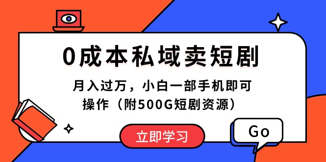 0成本私域短剧销售,月入过万,手机操作,500G资源免费分享-网赚项目资源库