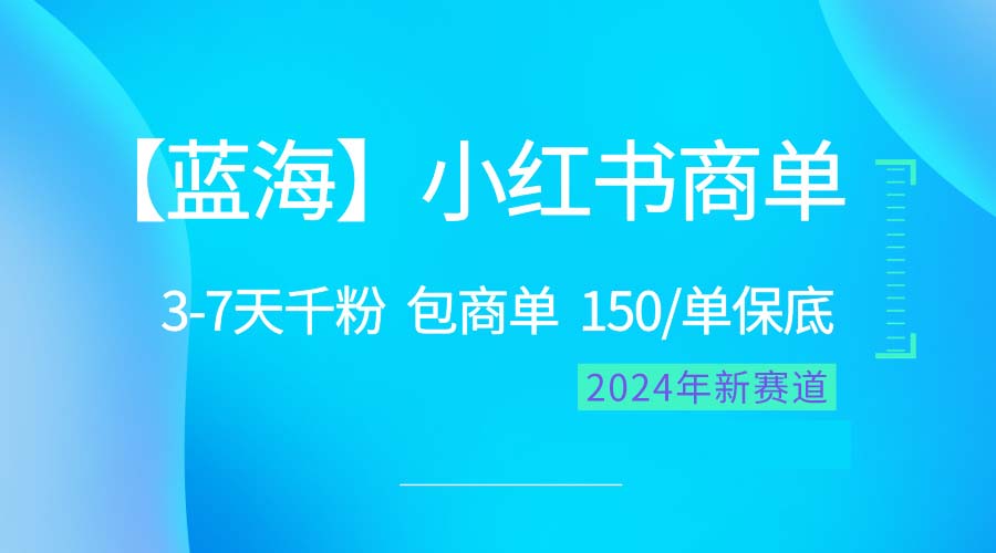 2024年蓝海商机：小红书商单，轻松快速增粉，高收益保证-网赚项目资源库