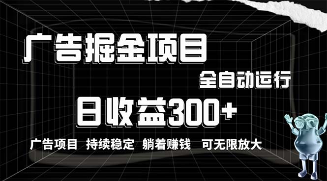广告掘金术：动手指日入300+，小白操作无门槛-网赚项目资源库