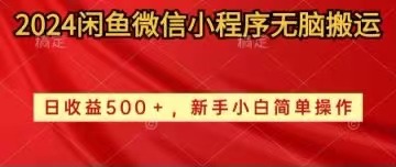 2024年闲鱼微信小程序日赚500+，新手小白轻松操作无脑搬运-网赚项目资源库