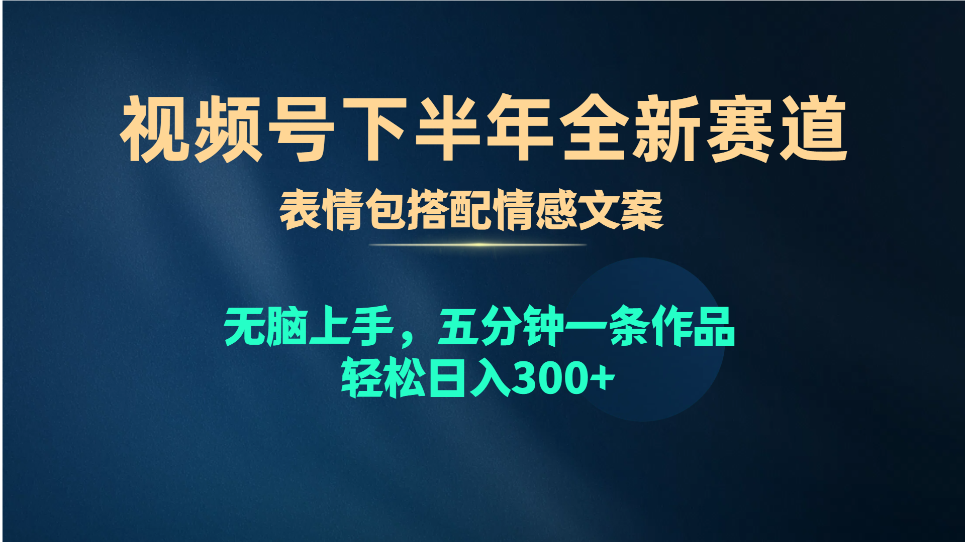 视频号下半年新赛道：表情包+情感文案，五分钟打造爆款内容-网赚项目资源库