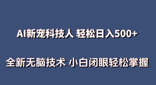 AI科技人日入500+，全新技术小白轻松掌握-网赚项目资源库