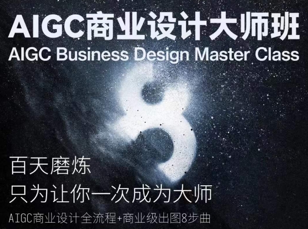 AIGC商业设计大师班：掌握商业设计全流程-网赚项目资源库