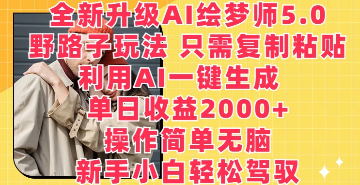 AI绘梦师5.0:一键复制粘贴,单日收益2000+-网赚项目资源库