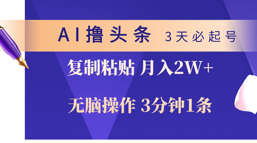 AI快速起号技巧：3天必爆，简单操作3分钟1条，月入2W+-网赚项目资源库