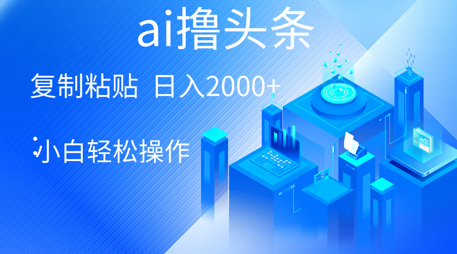 AI一键生成爆款文章,轻松日入2000+,小白操作无上限-网赚项目资源库