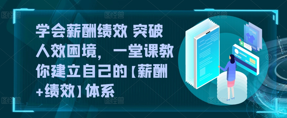 掌握薪酬绩效技巧，打造高效个人体系-网赚项目资源库