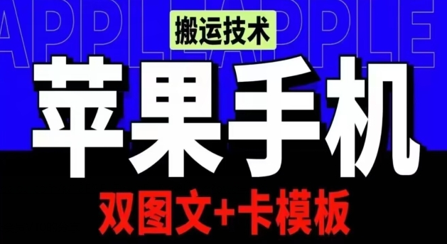 抖音苹果手机搬运技术:双图文+卡模板,会员实测千万播放-网赚项目资源库