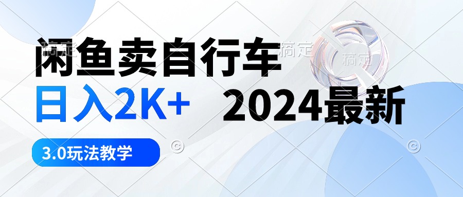 2024年最新！日入2K+的闲鱼卖自行车技巧教学-网赚项目资源库