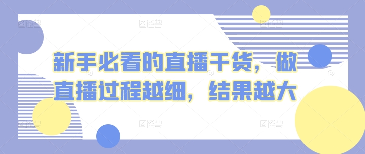 新手直播入门：精细操作提升直播效果-网赚项目资源库