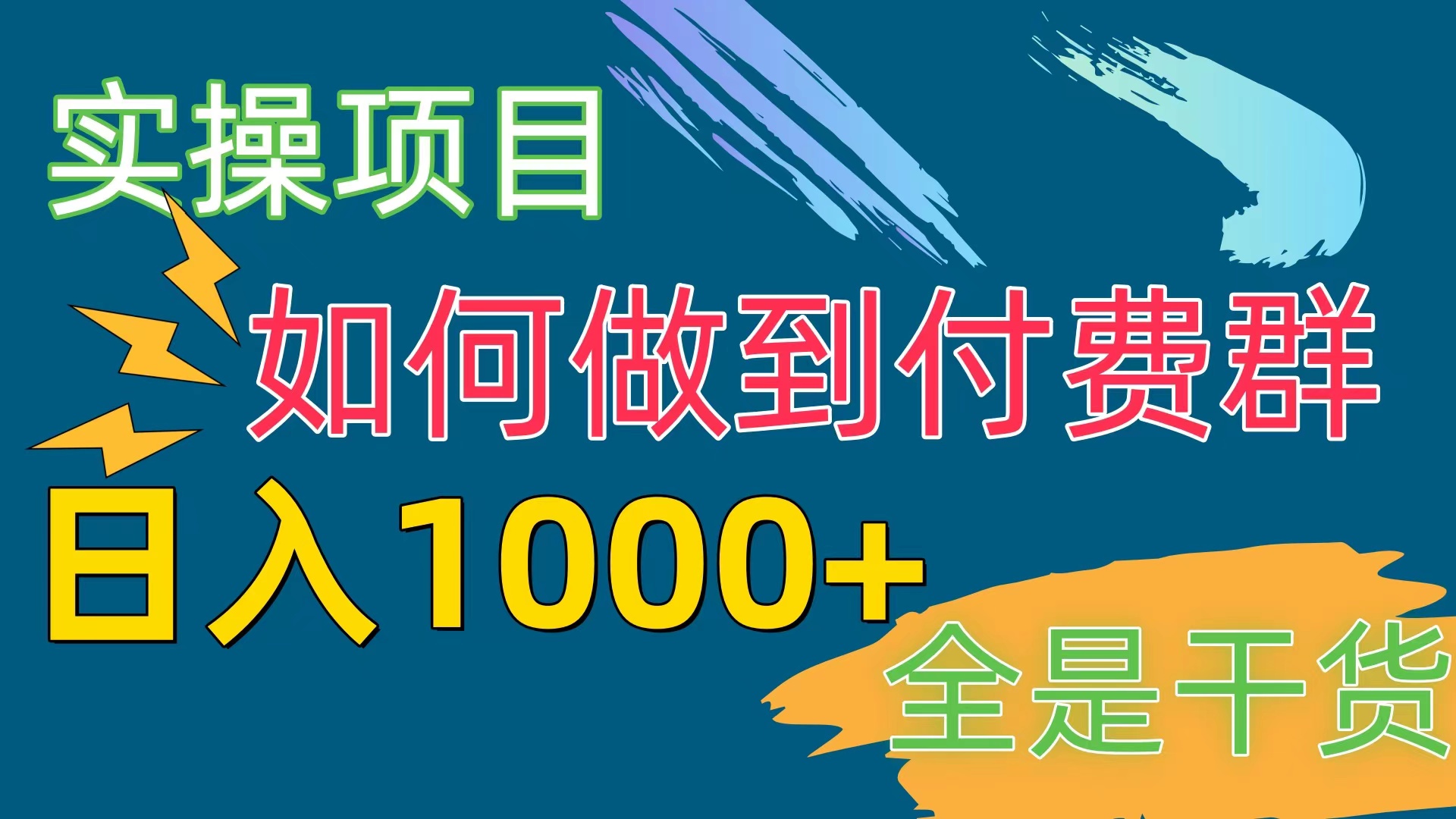 日入1000+的付费群赚钱秘籍-网赚项目资源库