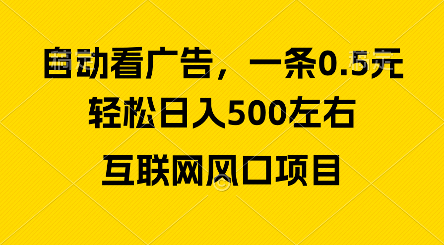 广告收益新机遇：新手小白日入500+，轻松上手互联网项目-网赚项目资源库