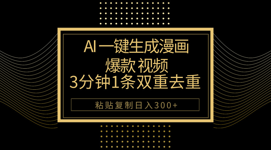 AI一键生成爆款漫画视频，3分钟1条双重去重100%原创，日入500+-网赚项目资源库
