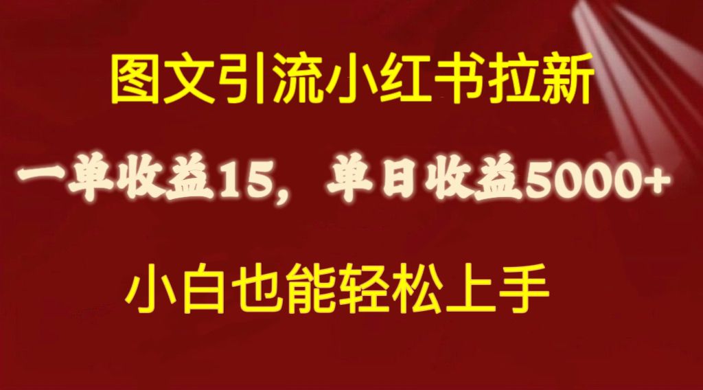 小红书图文引流月入5000+，小白轻松上手，单日收益破万-网赚项目资源库