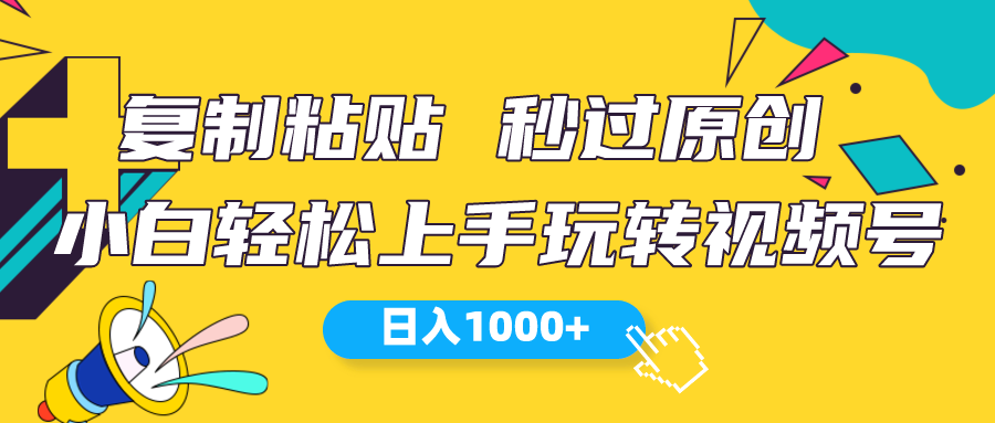 视频号新赚钱技巧，新手也能轻松日入1000+-网赚项目资源库