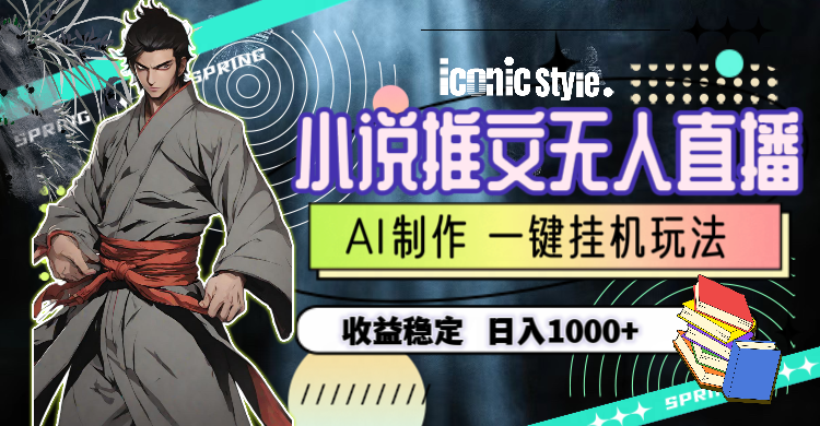 小说推文无人直播AI制作日入1000+-网赚项目资源库