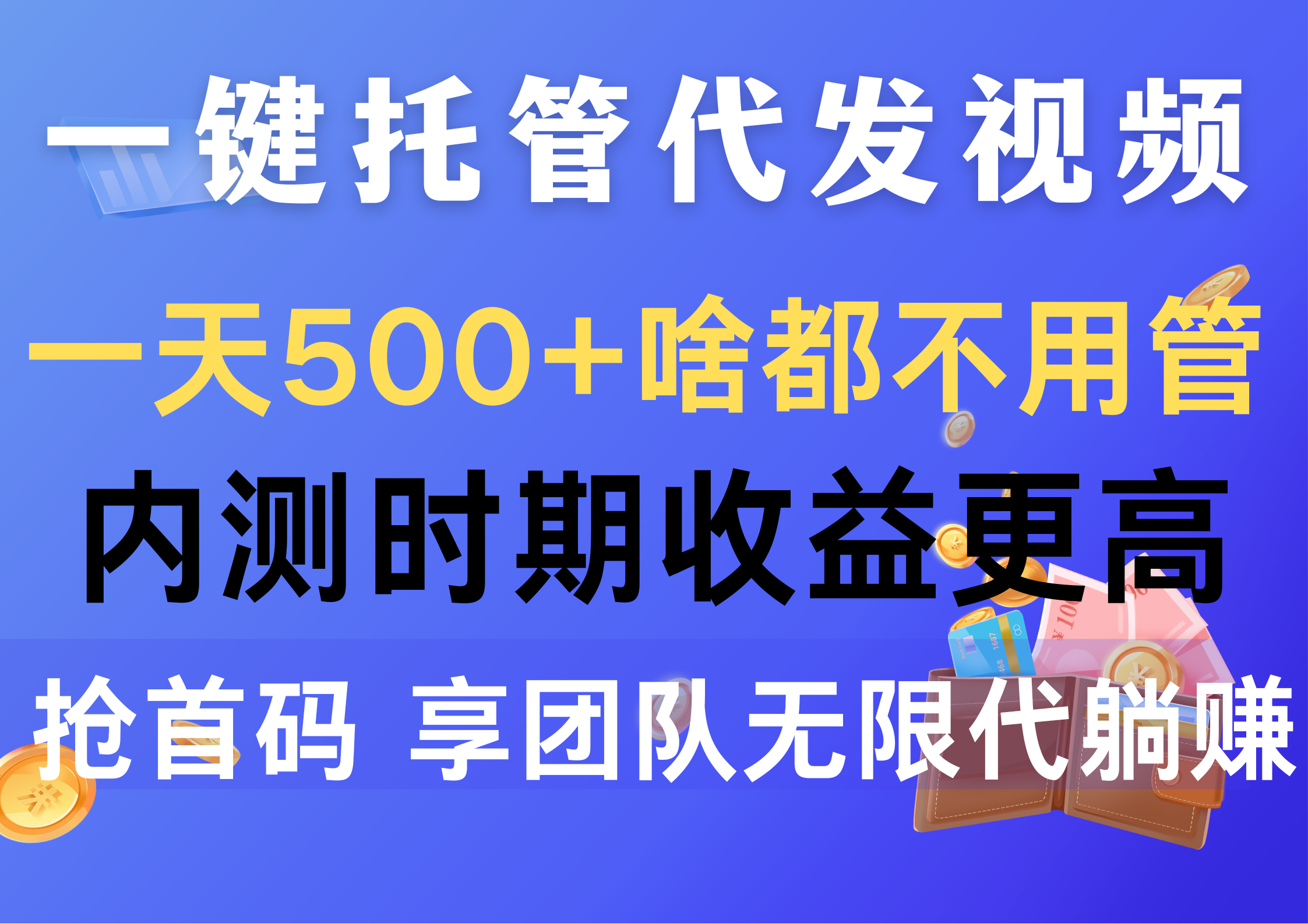 一键托管代发视频，日赚500+，内测期收益翻倍，抢先体验首码福利-网赚项目资源库