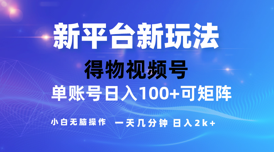 2024年得物新平台攻略：去重软件助力爆款视频，矩阵玩法小白轻松上手-网赚项目资源库