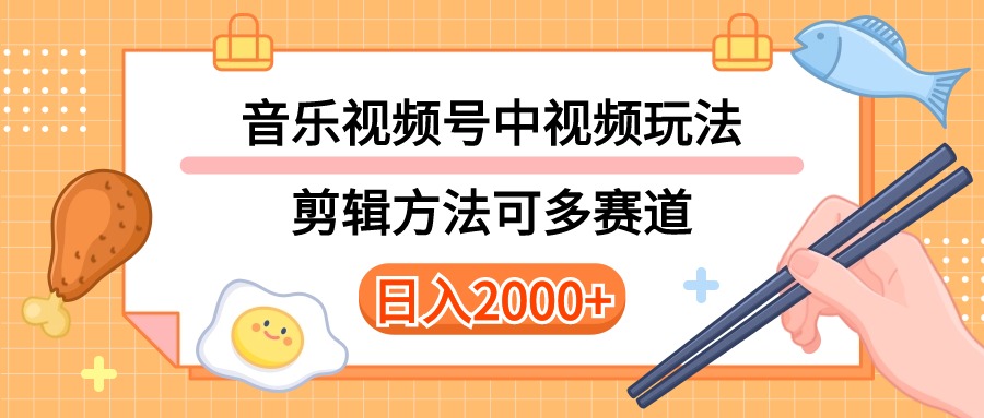 探索音乐视频与视频号的多种玩法,技术解析及详细教程。-网赚项目资源库