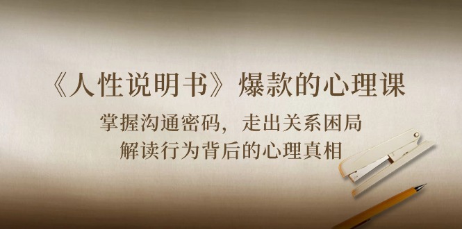 《人性说明书》揭秘心理课：沟通技巧与关系难题解析-网赚项目资源库