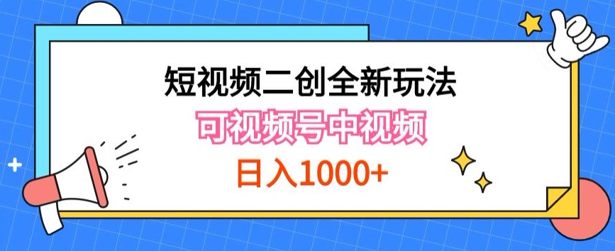 短视频二创新策略：视频号计划者收益分成与中视频制作，打造长期IP-网赚项目资源库