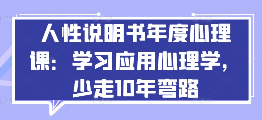 《人性说明书：年度心理课，掌握应用心理学，避免人生弯路》-网赚项目资源库