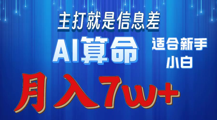 2024年AI算命项目,新手友好,月入7万-网赚项目资源库