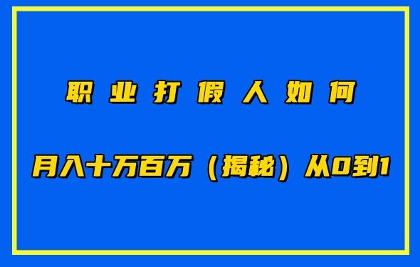 揭秘职业打假人如何月入百万：从0到1的秘诀-网赚项目资源库