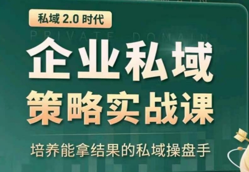 私域2.0:企业私域策略实战课程,打造高效私域运营专家-网赚项目资源库
