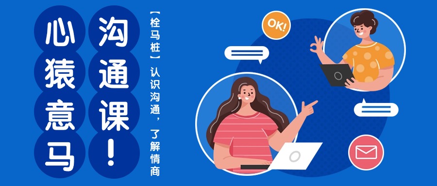 20240507085611-6639ecab9e21b.jpg 心猿意马沟通课【栓马桩】,认识沟通,了解情商(11节课)