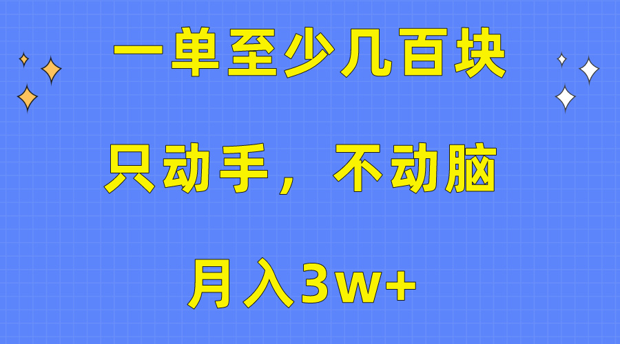 月入3万+，仅需动手不费脑，保姆级教程揭秘-网赚项目资源库