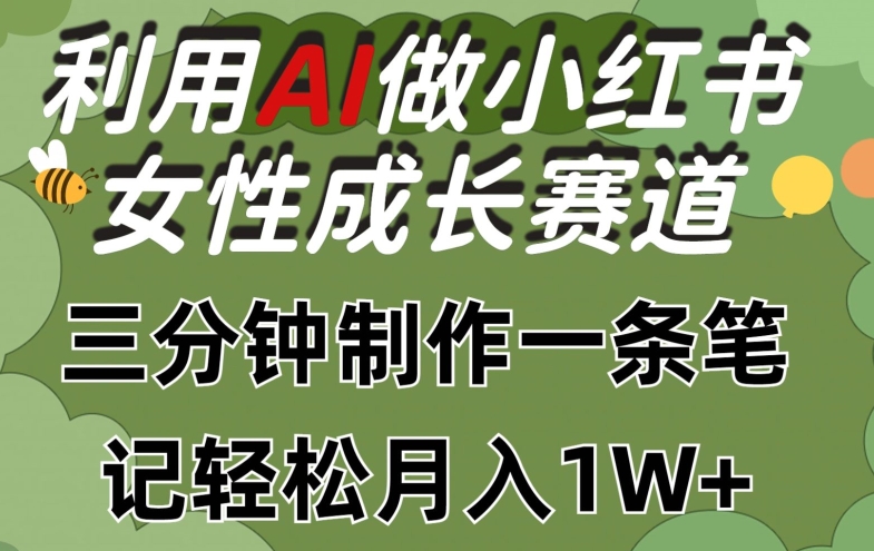 AI助力小红书女性成长，三分钟打造高收益笔记-网赚项目资源库