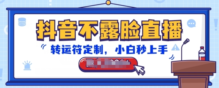 抖音不露脸直播转运符定制，小白秒上手，音浪收到手软-网赚项目资源库